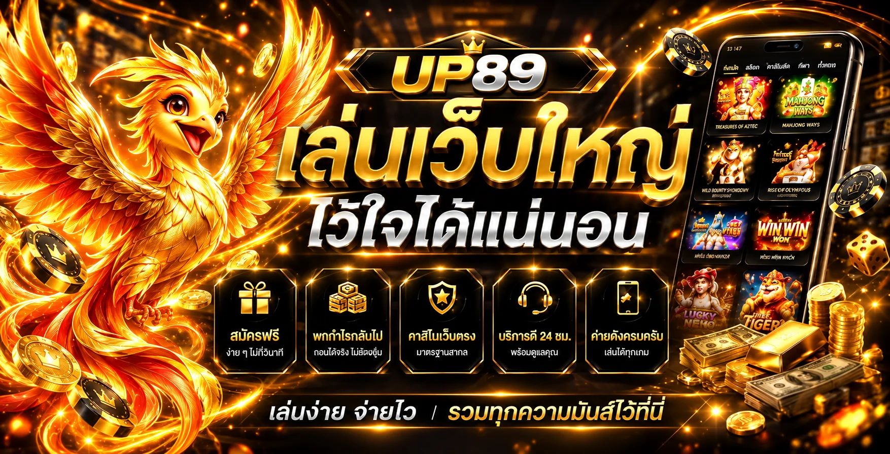 UP89 สล็อตออนไลน์พร้อมมาสคอตฟีนิกซ์และเมนูเกมบนมือถือ